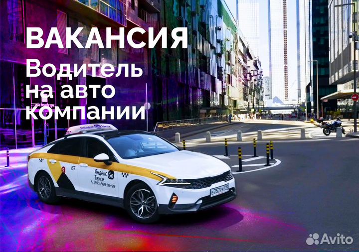 Водитель Яндекс.Go - авто компании