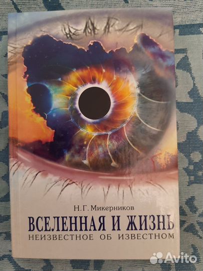 Эфир Вселенной.Вселенная и жизнь. Автор Микерников