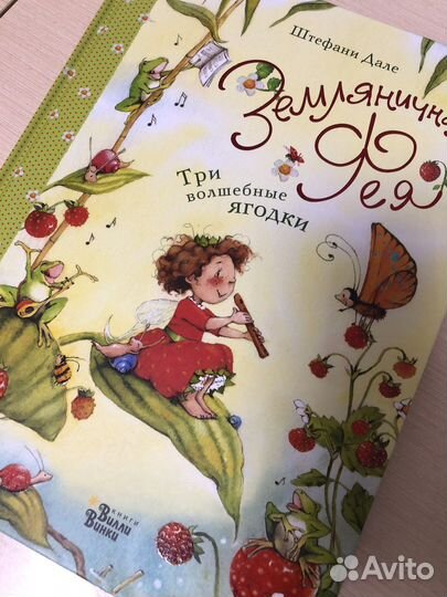 Книга Земляничная фея, Три волшебные ягодки