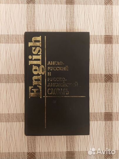 Словарь английский