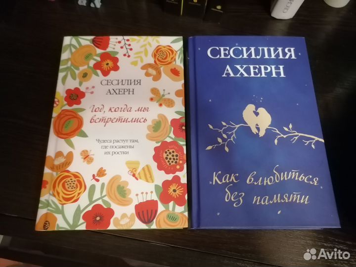 С. Ахерн Год, когда мы встретились и другие