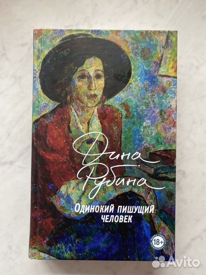 Дина Рубина Одинокий пишущий человек
