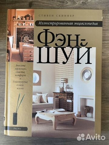 Иллюстрированная энциклопедия Фен-Шуй