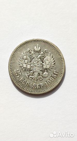 25 копеек 1895