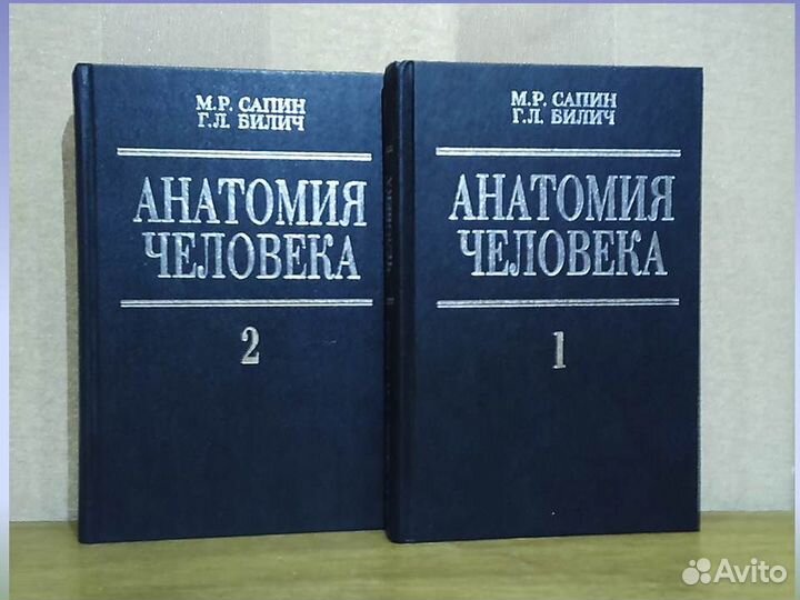Анатомия человека М.Р. Сапин, Г.Л. Билич 2 тома