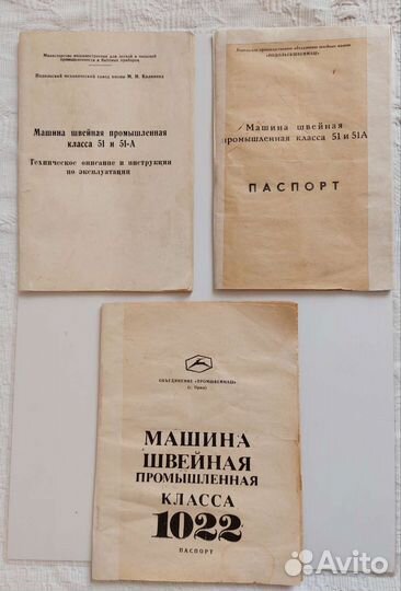 Паспорта к швейным машинам 1022, 51 и 51 А