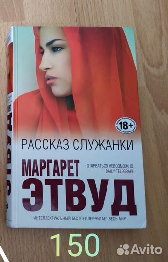Маргарет Этвуд Рассказ служанки