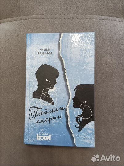 Книга Плейлист смерти