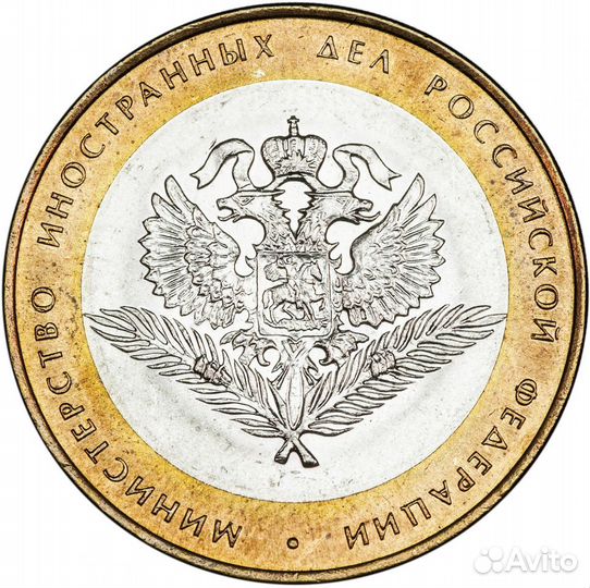 10 рублей Министерства Роcсии биметалл