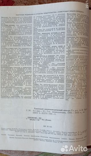 Советский энциклопедический словарь, 1990 г