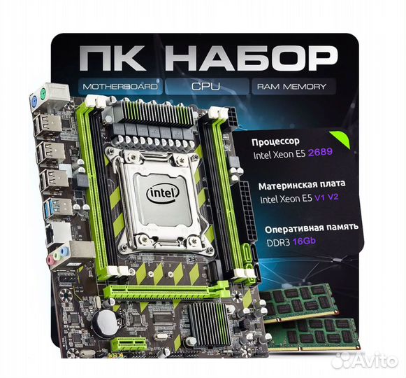 Комплект игровой 2011 X79 + 2689 + 16Gb для сборки