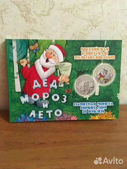 Дед мороз и лето. Альбом с монеткой