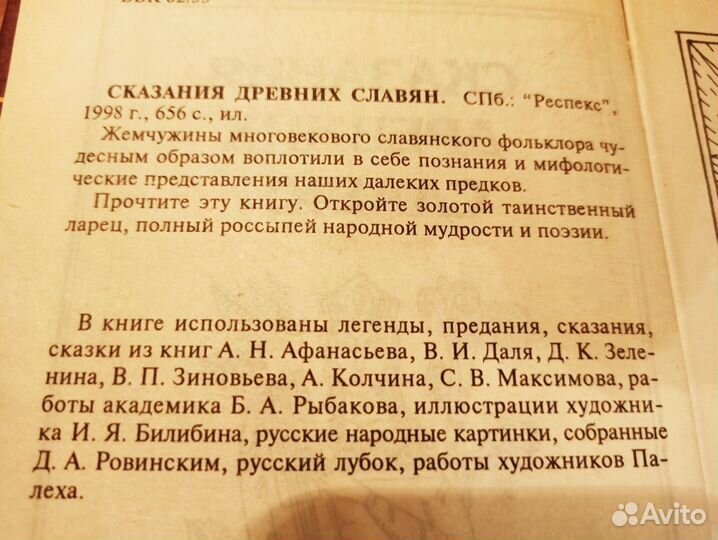 Сказания древних славян