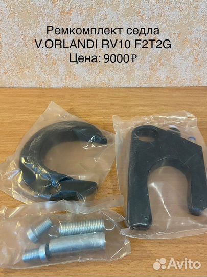 Ремкомплект седельного устройства V.orlandi