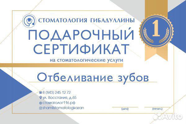 Сертификат на отбеливание зубов