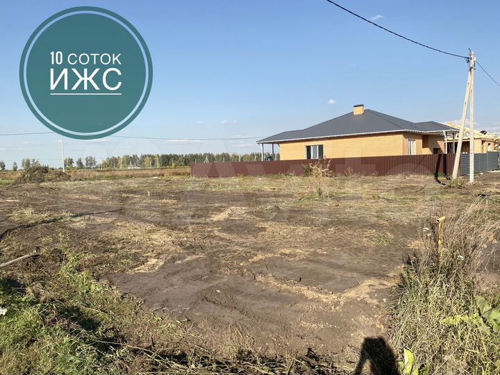 Участок 10 сот. (ИЖС)