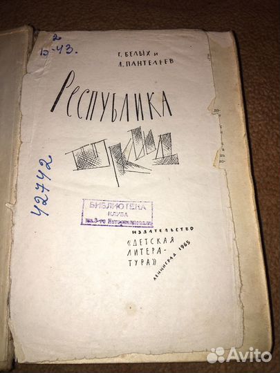 Белых и Пантелеев.Республика Шкид,изд.1965 г