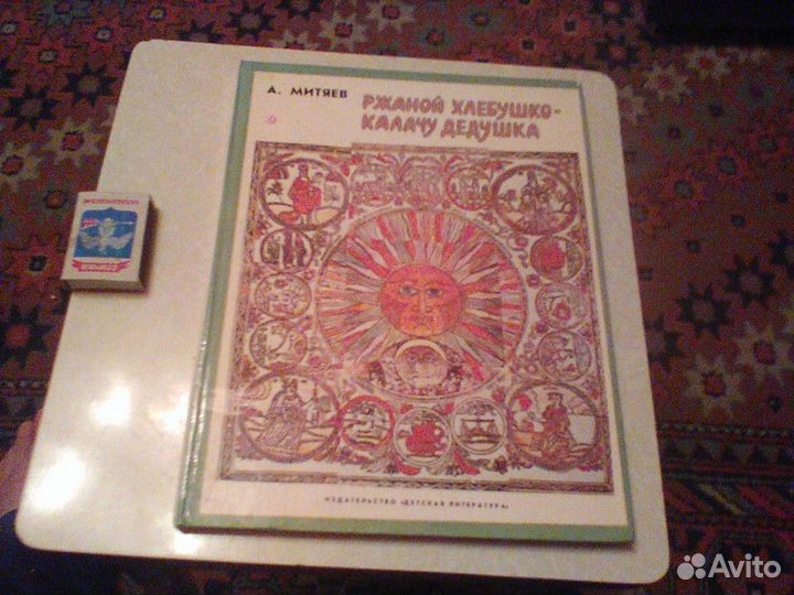 Митяев.Ржаной хлебушко-калачу дедушка.1990