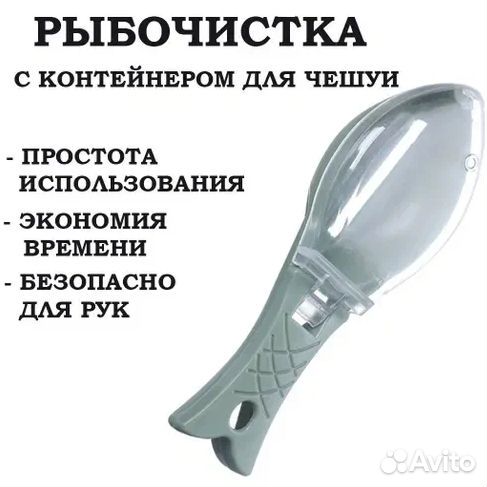 Скребок для чистки рыбы