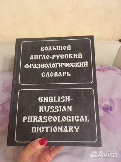 Англо-русский фразеологический словарь