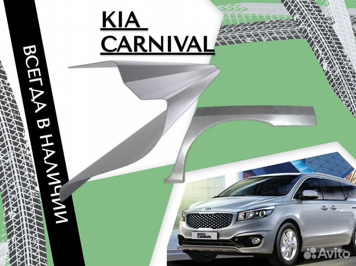 Арки кузовные для Kia Carnival 1998-2006 Ремонтные