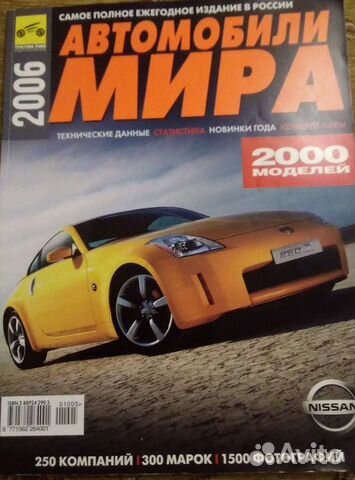Журнал Автомобили мира 2006