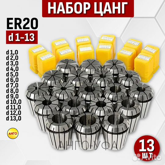 Набор цанг ER11-ER16-ER20-ER25-ER32-ER40