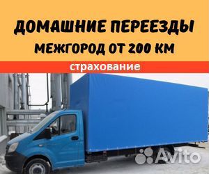 Домашний переезд межгород от 200 км в Краснодарски