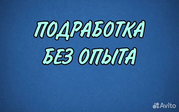 Подработка на полдня (Оплата сразу) Комплектовщик