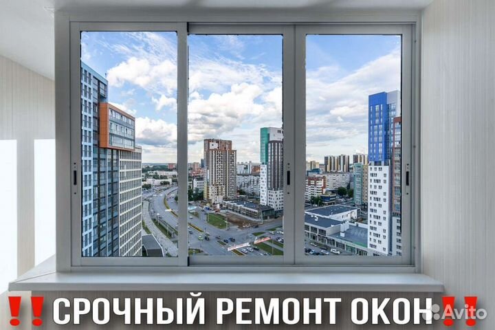 Ремонт пластиковых окон