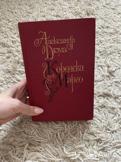 Александр Дюма Королева Марго