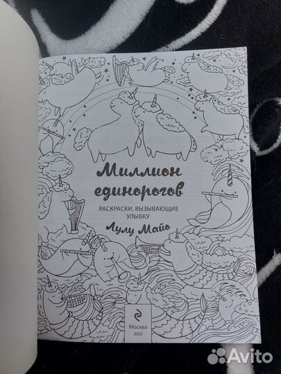 Раскраска антистресс единороги