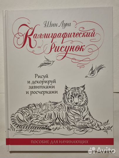 Каллиграфический рисунок Шин Лунг