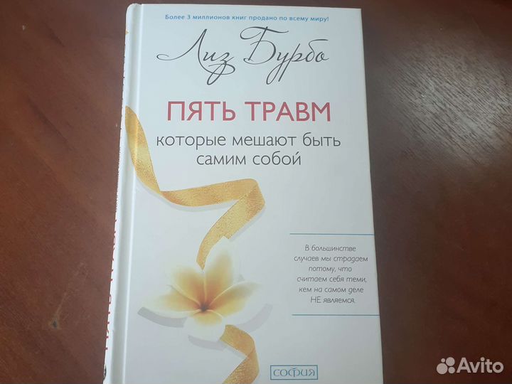 Лиз бурбо 5 травм,которые мешают быть самим собой