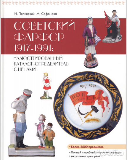 Kaталог Совeтский фaрфop 1917-1991