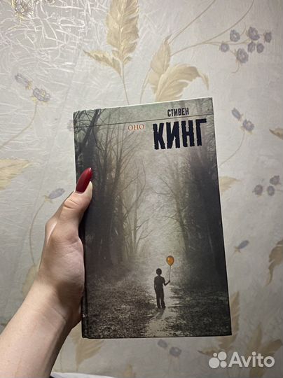 Стивен Кинг Оно