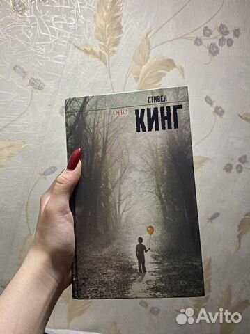 Стивен Кинг Оно