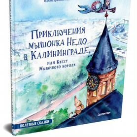 Книга новая Мышонок Недо в Калининграде