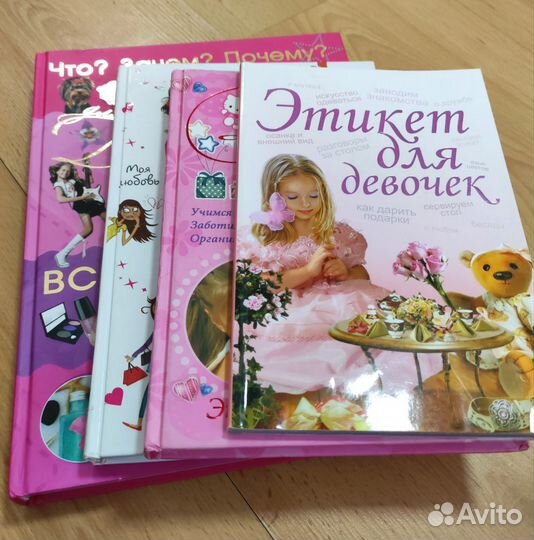 Книги для девочек, энциклопедия