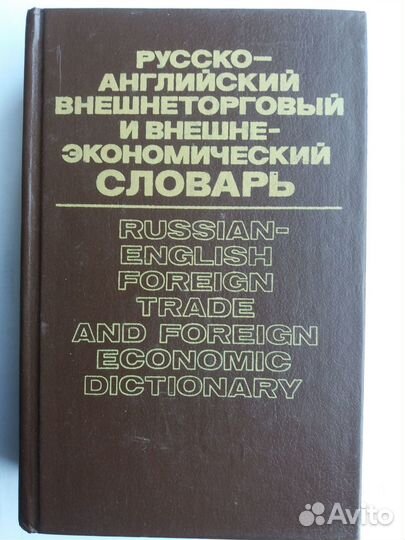 Русско-английские специализированные словари