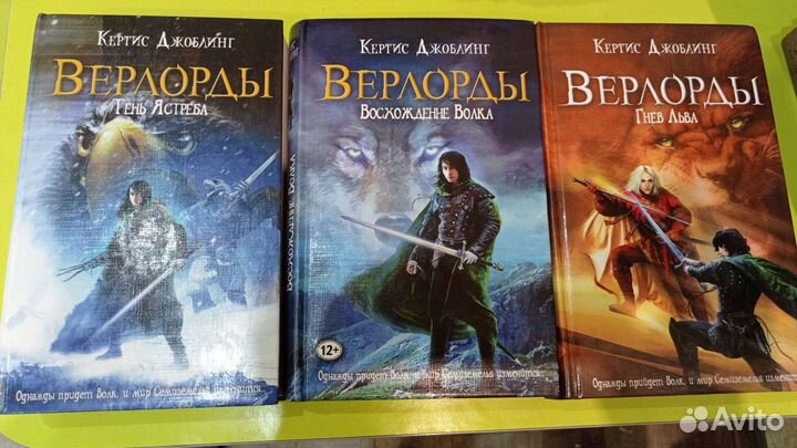 Кертис Джоблинг книги Верлорды