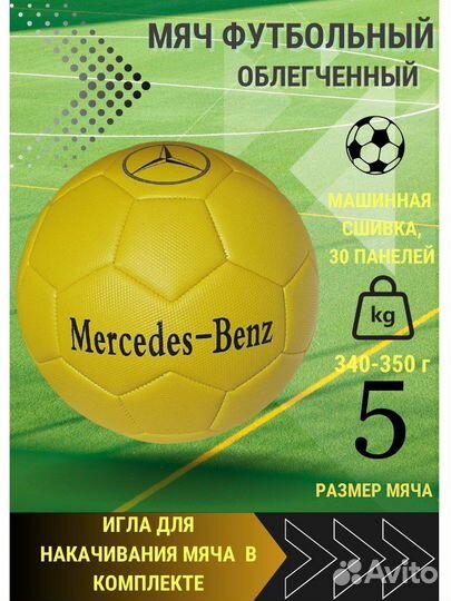 Футбольный мяч 5 размер Mercedes