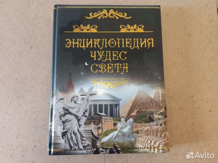 Энциклопедия чудес света