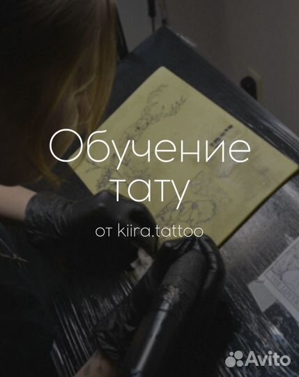 Обучение татуировки