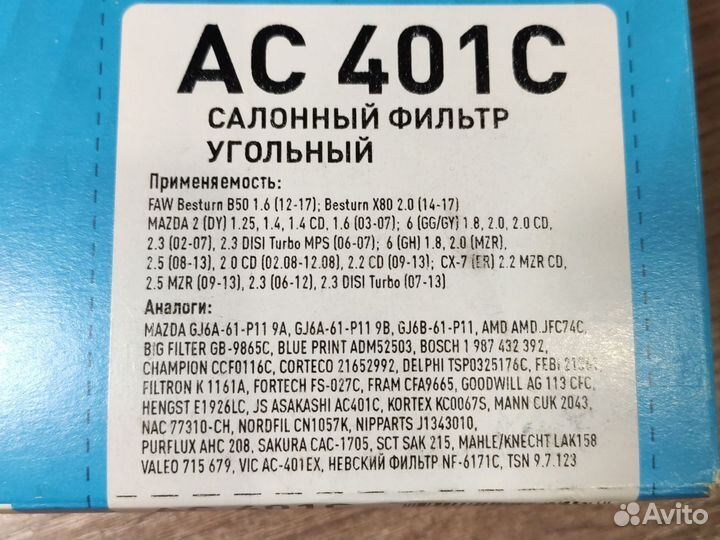 Фильтр салона угольный ac401c