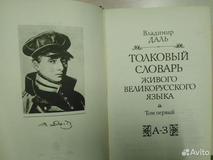 Толковый словарь Даля