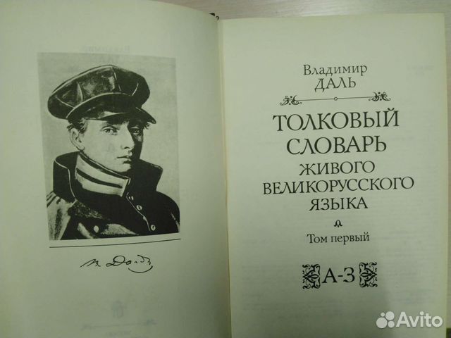 Толковый словарь Даля