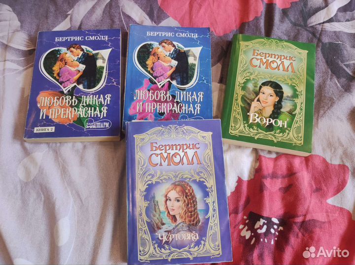 Бертрис Смолл, книги 4 шт