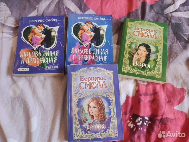 Бертрис Смолл, книги 4 шт