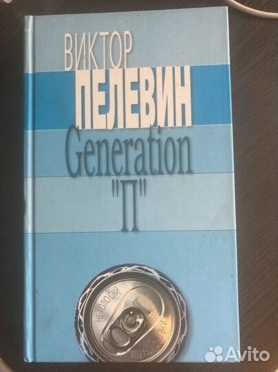 Виктор Пелевин Generation 